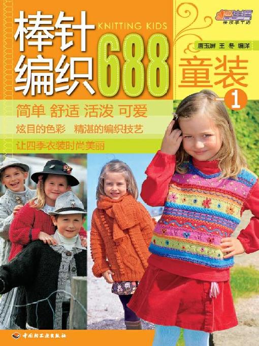 Title details for 棒针编织688 童装 1(688 Examples of Needle Knitting:Children's Wear 1) by 唐玉屏 - Available